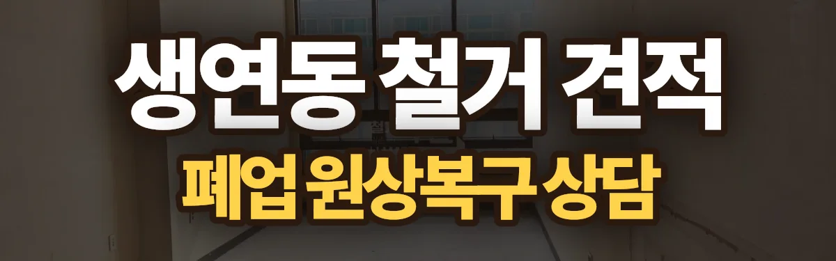 무촌철거 시공 현장