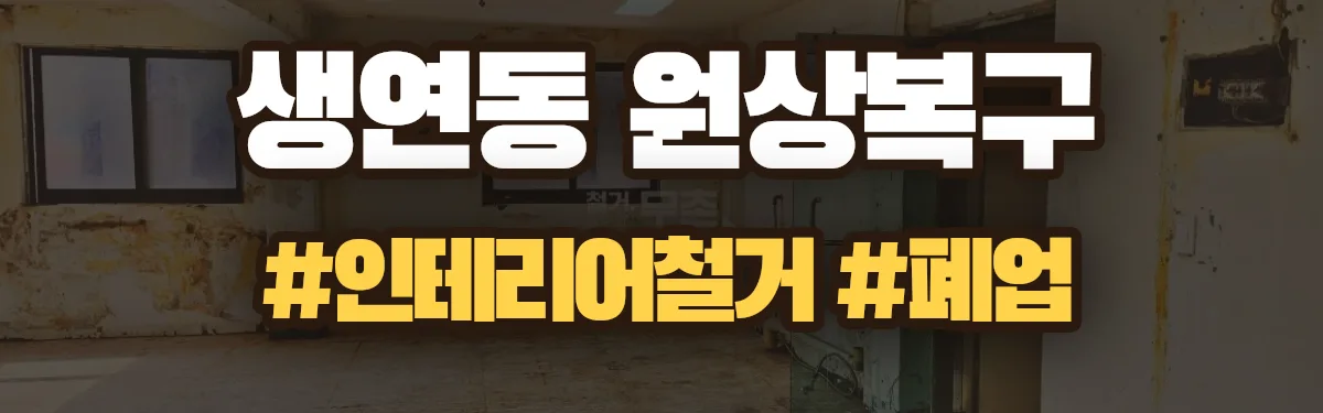 무촌철거 원상복구 현장