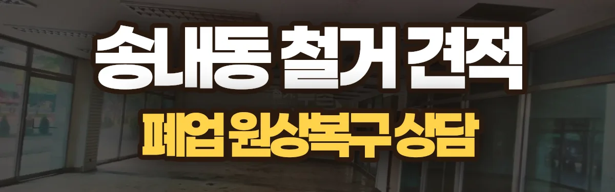 무촌철거 시공 현장