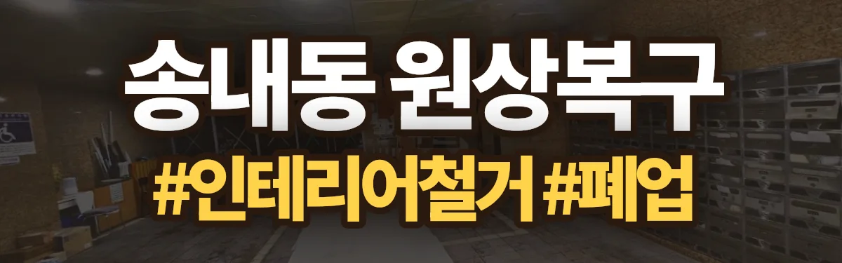 무촌철거 원상복구 현장