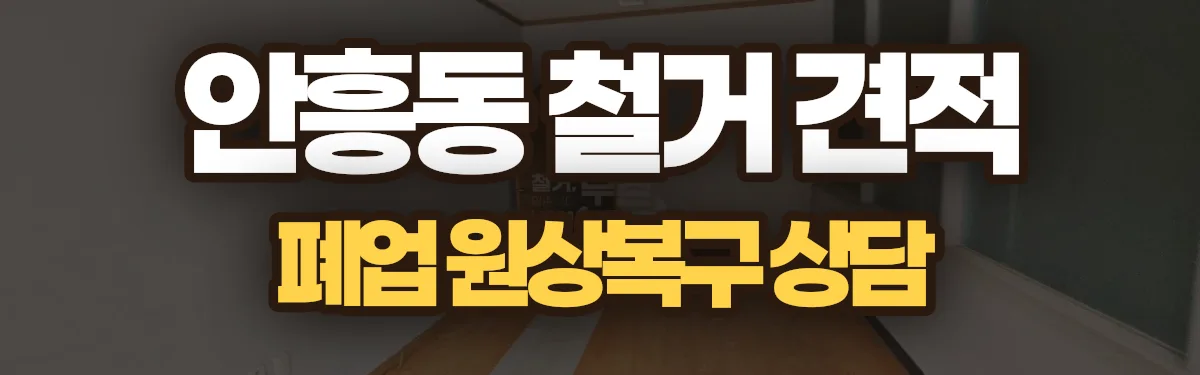 무촌철거 시공 현장