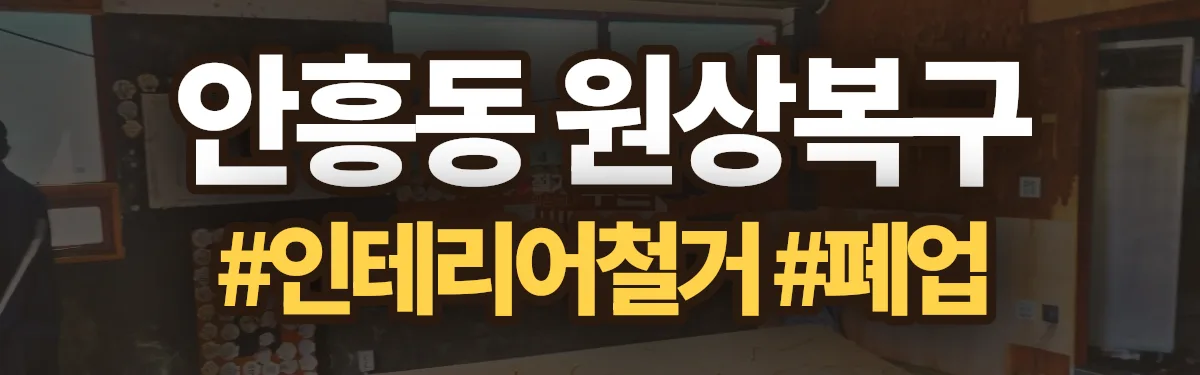 무촌철거 원상복구 현장