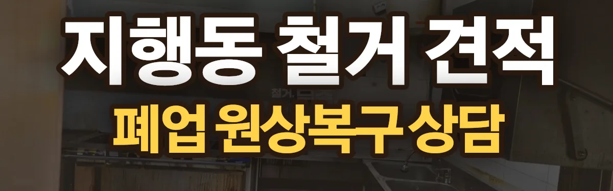 무촌철거 시공 현장