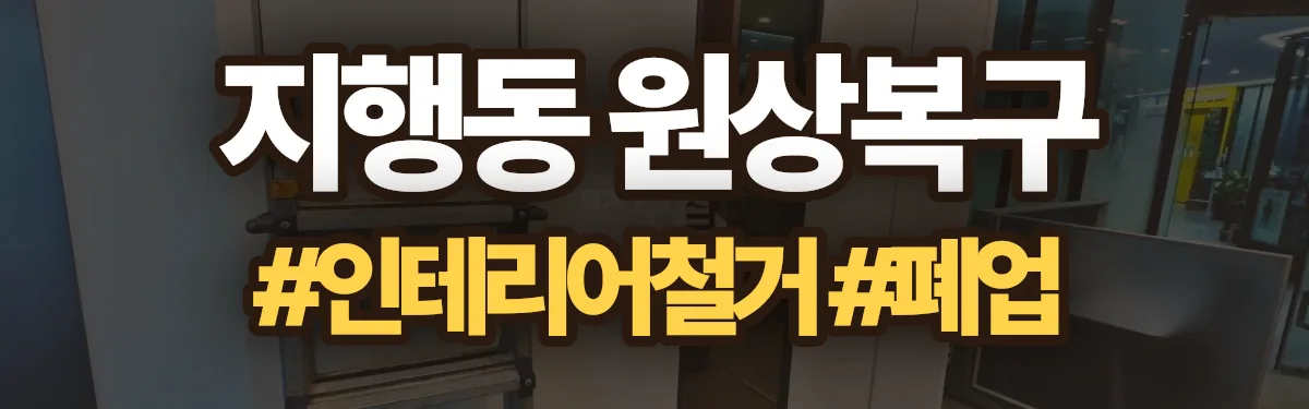 무촌철거 원상복구 현장