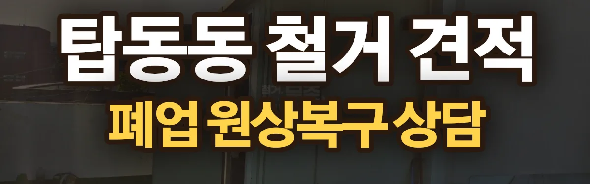 무촌철거 시공 현장