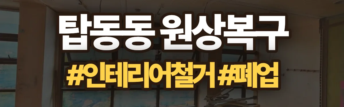 무촌철거 원상복구 현장