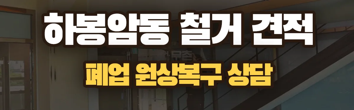 무촌철거 시공 현장