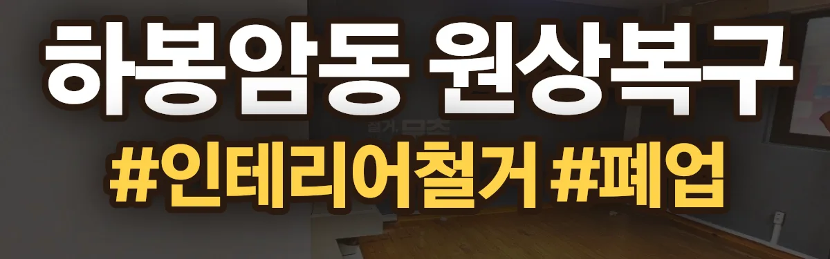 무촌철거 원상복구 현장