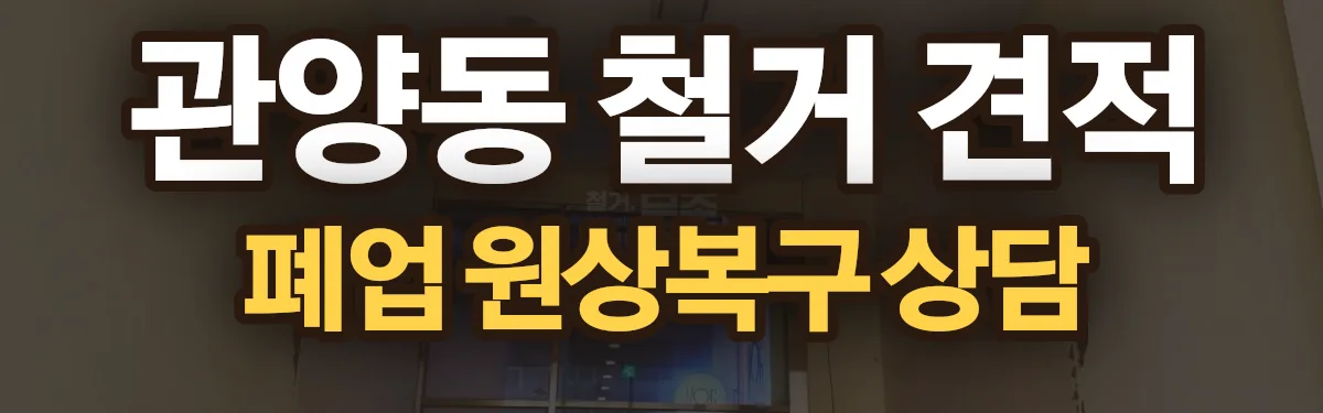 무촌철거 시공 현장