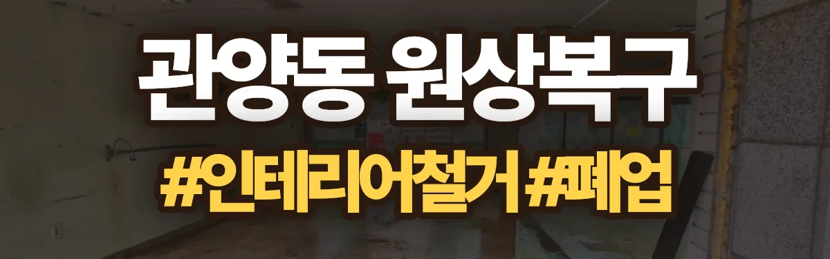 무촌철거 원상복구 현장