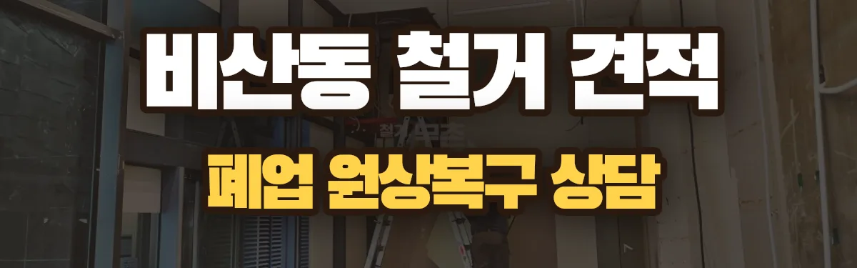 무촌철거 시공 현장
