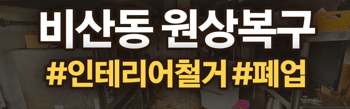 무촌철거 원상복구 현장