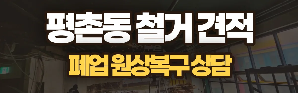무촌철거 시공 현장