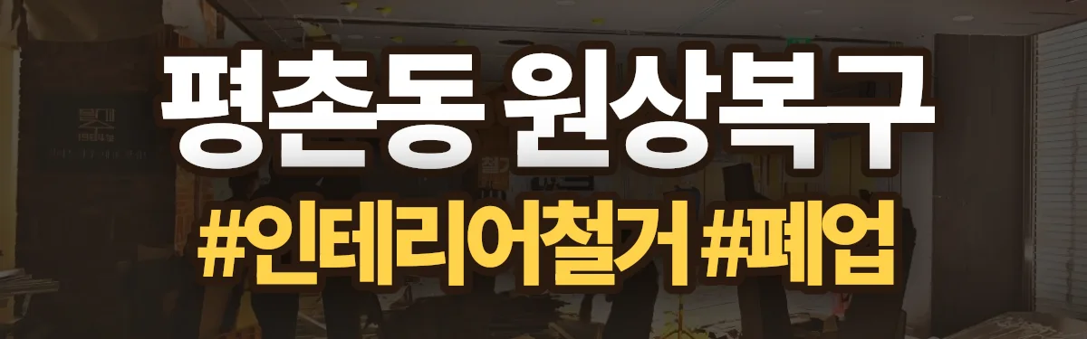 무촌철거 원상복구 현장