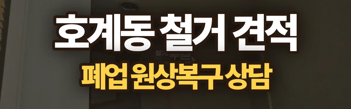 무촌철거 시공 현장