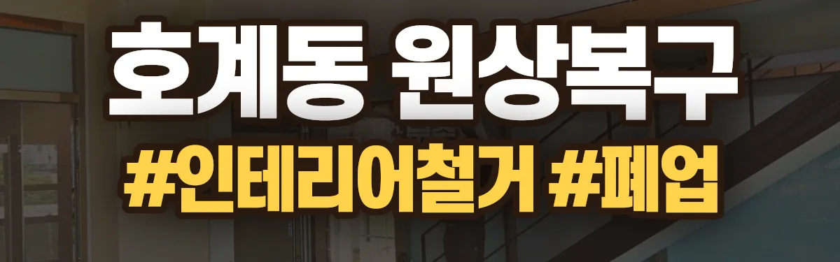 무촌철거 원상복구 현장