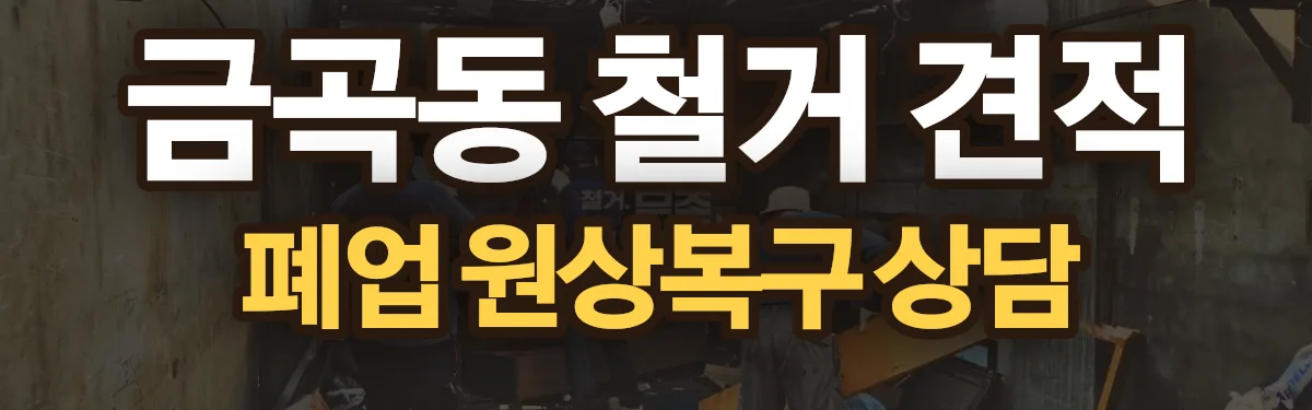 무촌철거 시공 현장