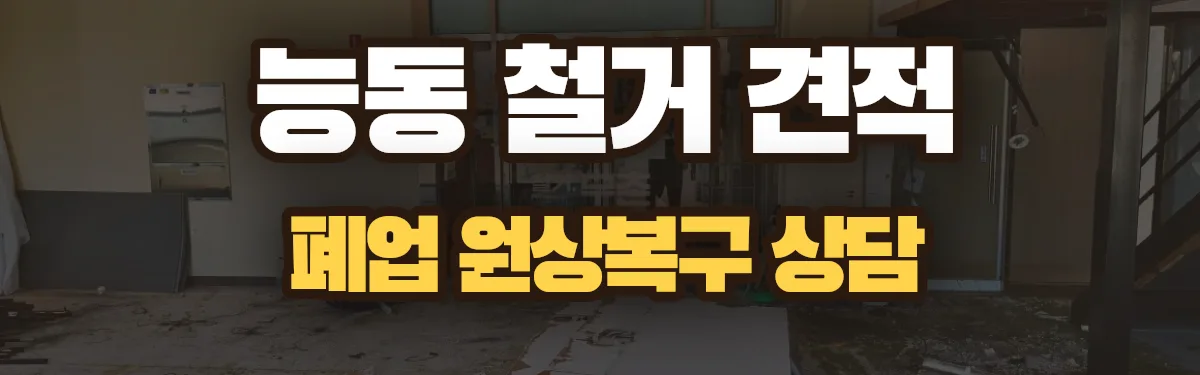 무촌철거 시공 현장