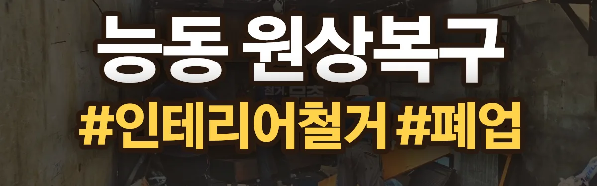 무촌철거 원상복구 현장