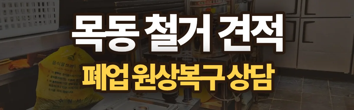 무촌철거 시공 현장