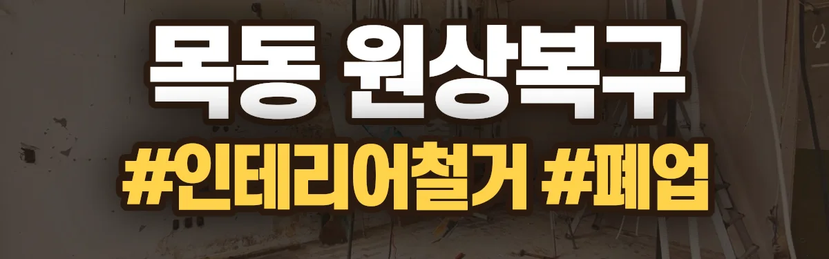 무촌철거 원상복구 현장