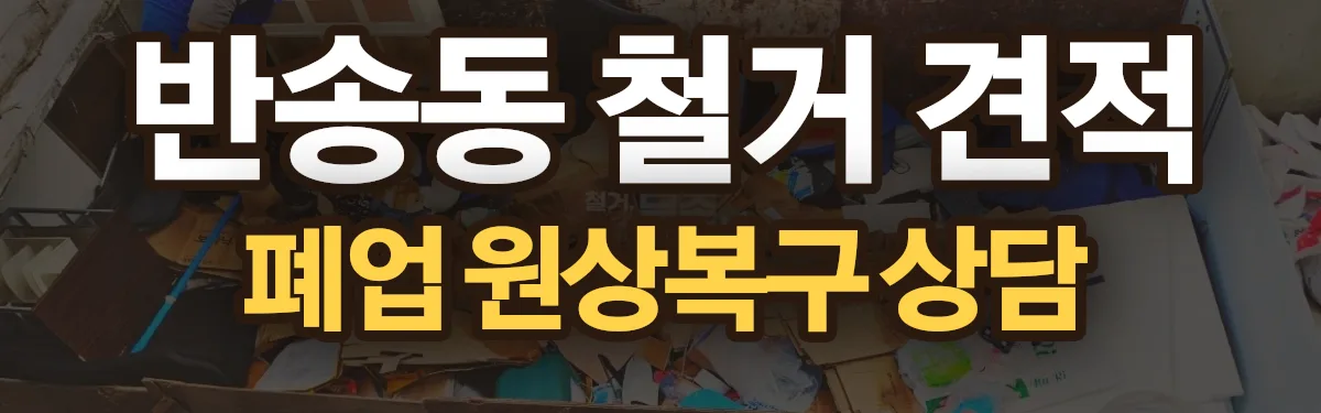 무촌철거 시공 현장