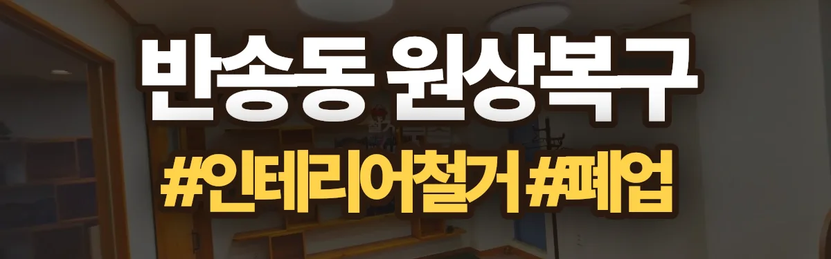 무촌철거 원상복구 현장