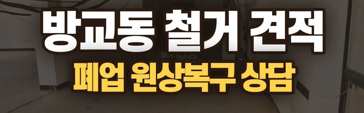 무촌철거 시공 현장