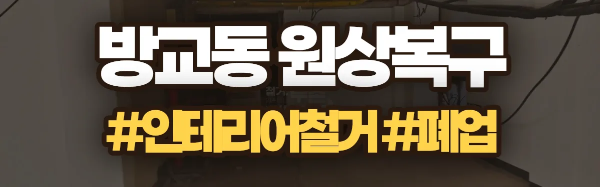 무촌철거 원상복구 현장