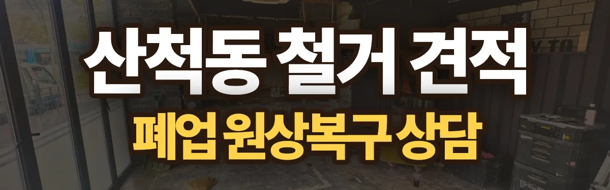 무촌철거 시공 현장