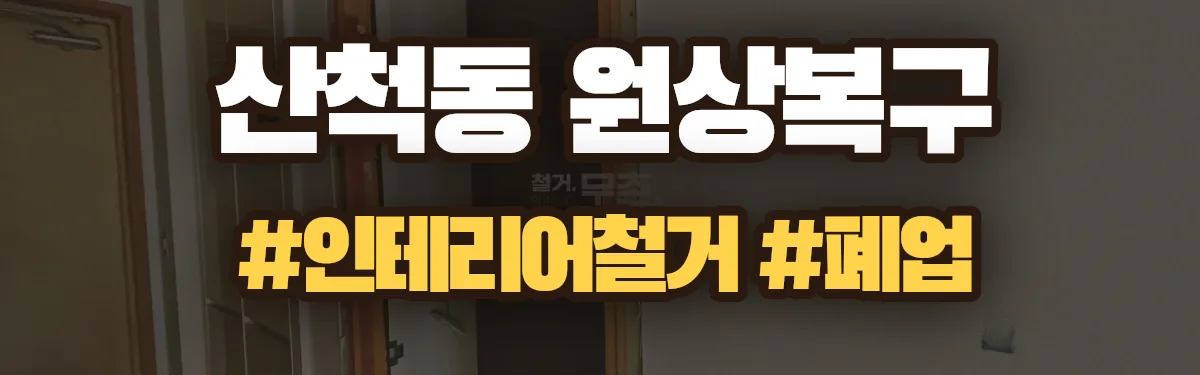 무촌철거 원상복구 현장
