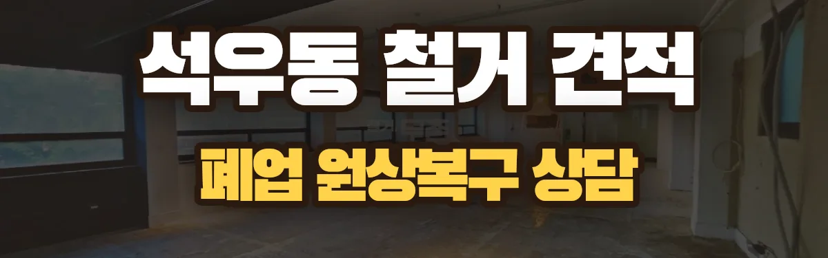 무촌철거 시공 현장