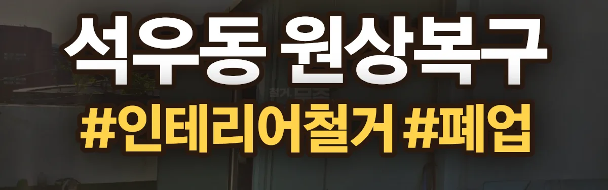 무촌철거 원상복구 현장