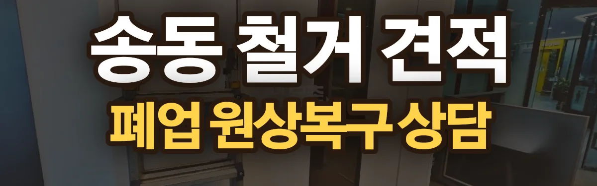 무촌철거 시공 현장