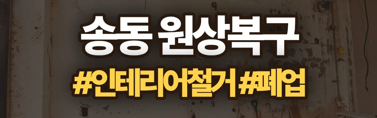 무촌철거 원상복구 현장