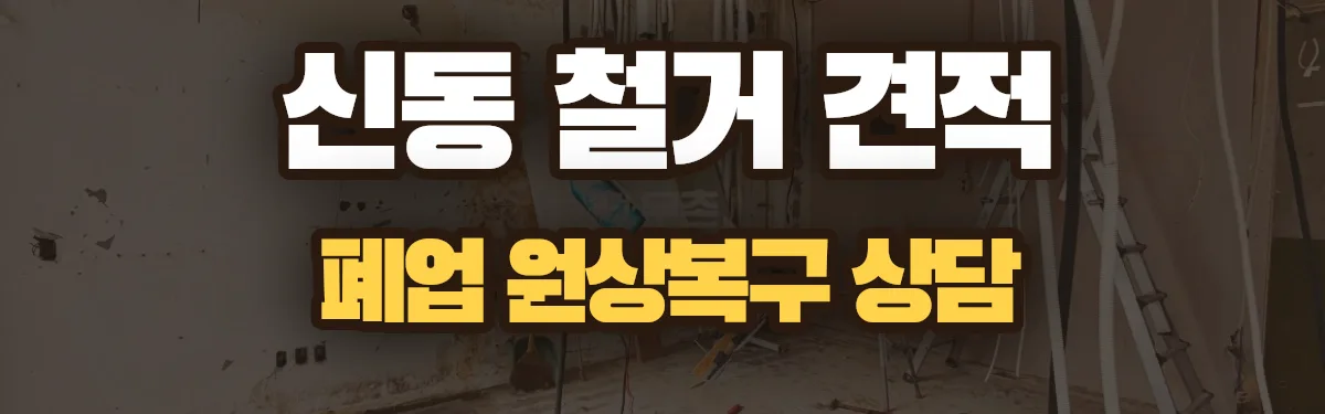 무촌철거 시공 현장