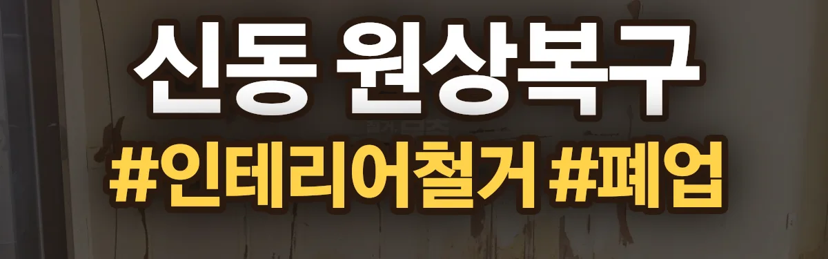 무촌철거 원상복구 현장