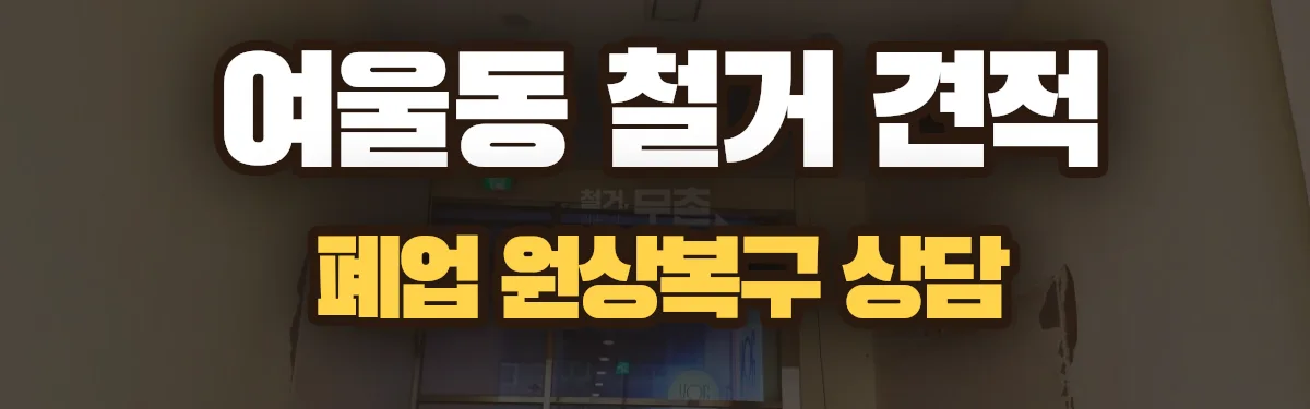 무촌철거 시공 현장