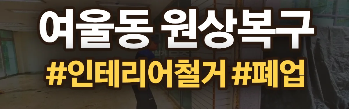 무촌철거 원상복구 현장