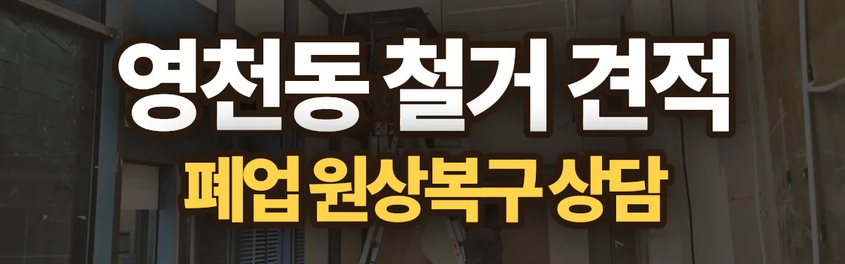 무촌철거 시공 현장