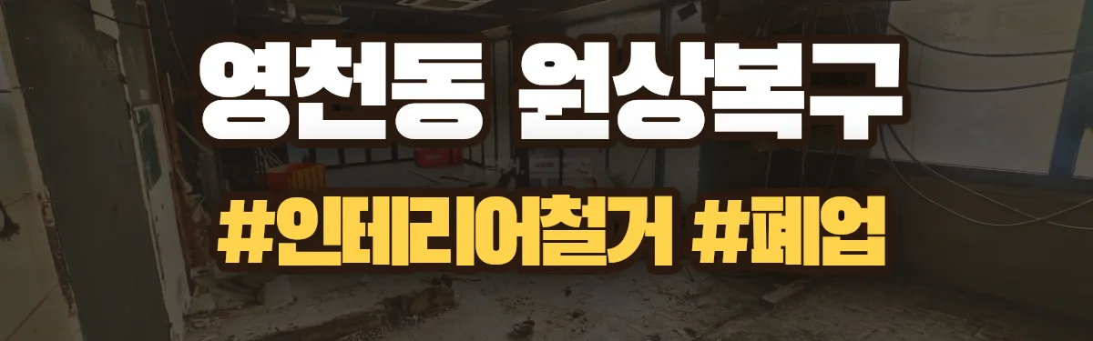 무촌철거 원상복구 현장