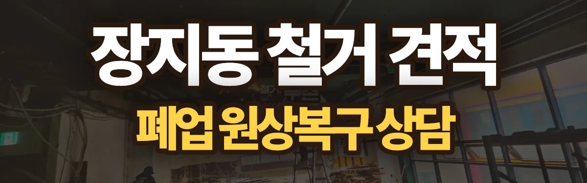 무촌철거 시공 현장