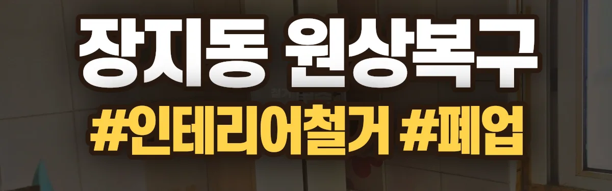 무촌철거 원상복구 현장