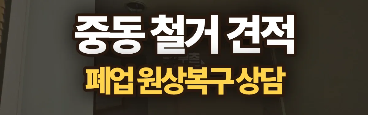 무촌철거 시공 현장