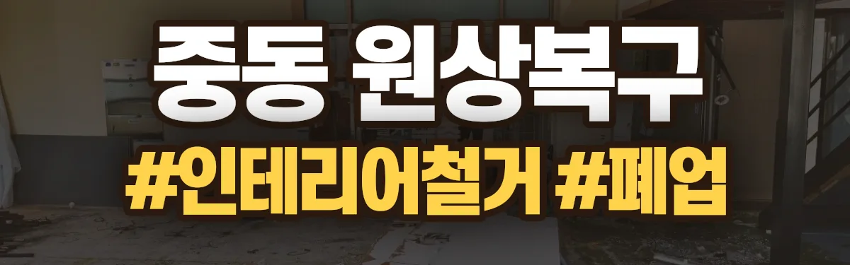 무촌철거 원상복구 현장