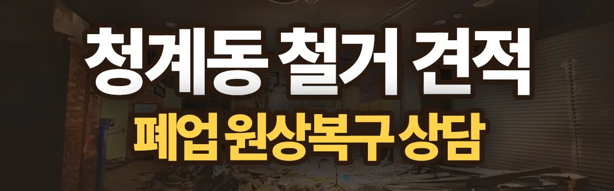 무촌철거 시공 현장