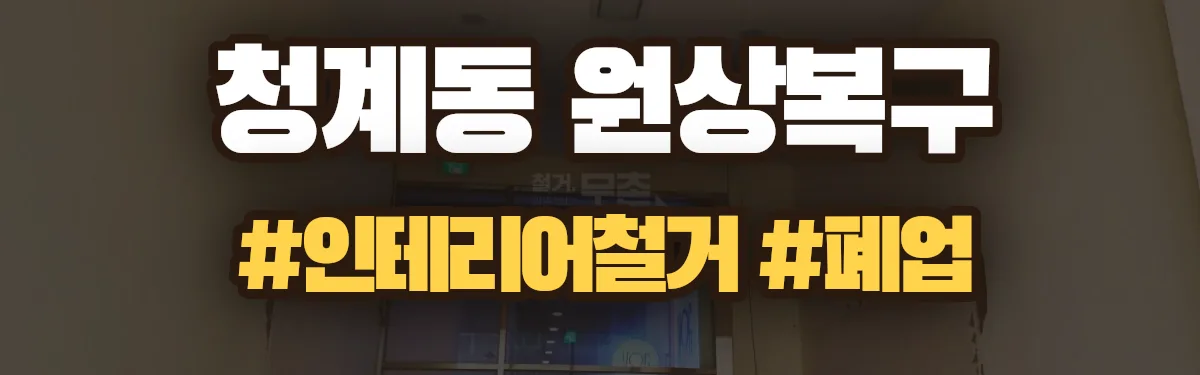 무촌철거 원상복구 현장