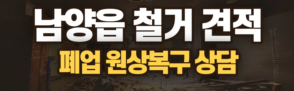 무촌철거 시공 현장