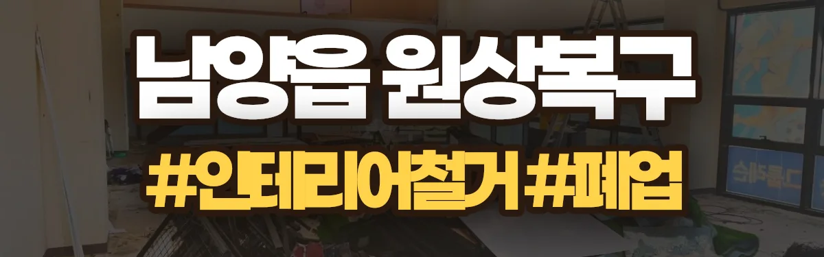 무촌철거 원상복구 현장