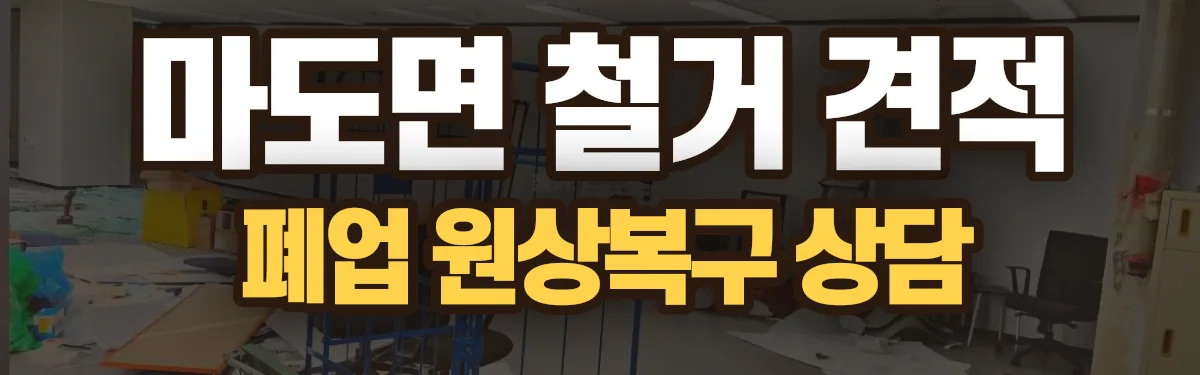 무촌철거 시공 현장